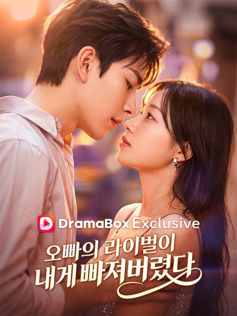 오빠의 라이벌이 내게 빠져버렸다 — image 1