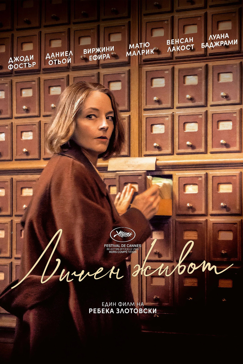 A Private Life  / Личен живот