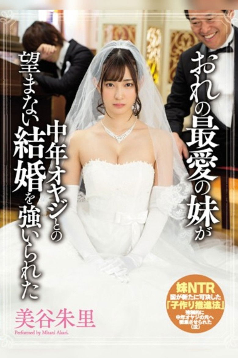 Imatge de おれの最愛の妹が中年オヤジとの望まない結婚を強いられた 美谷朱里