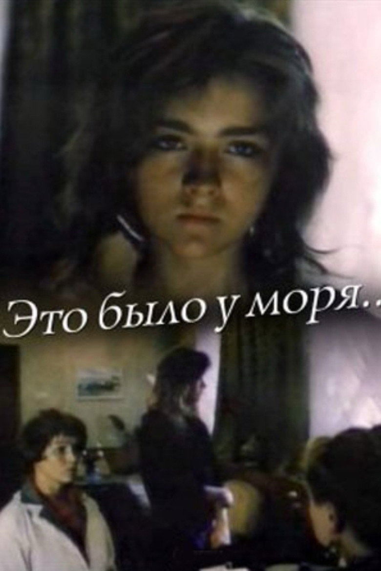 Imatge de Это было у моря