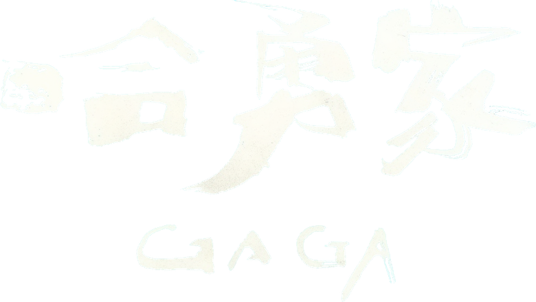 哈勇家