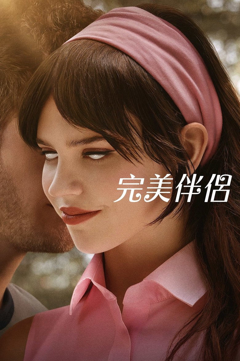 完美伴侣 (2025)