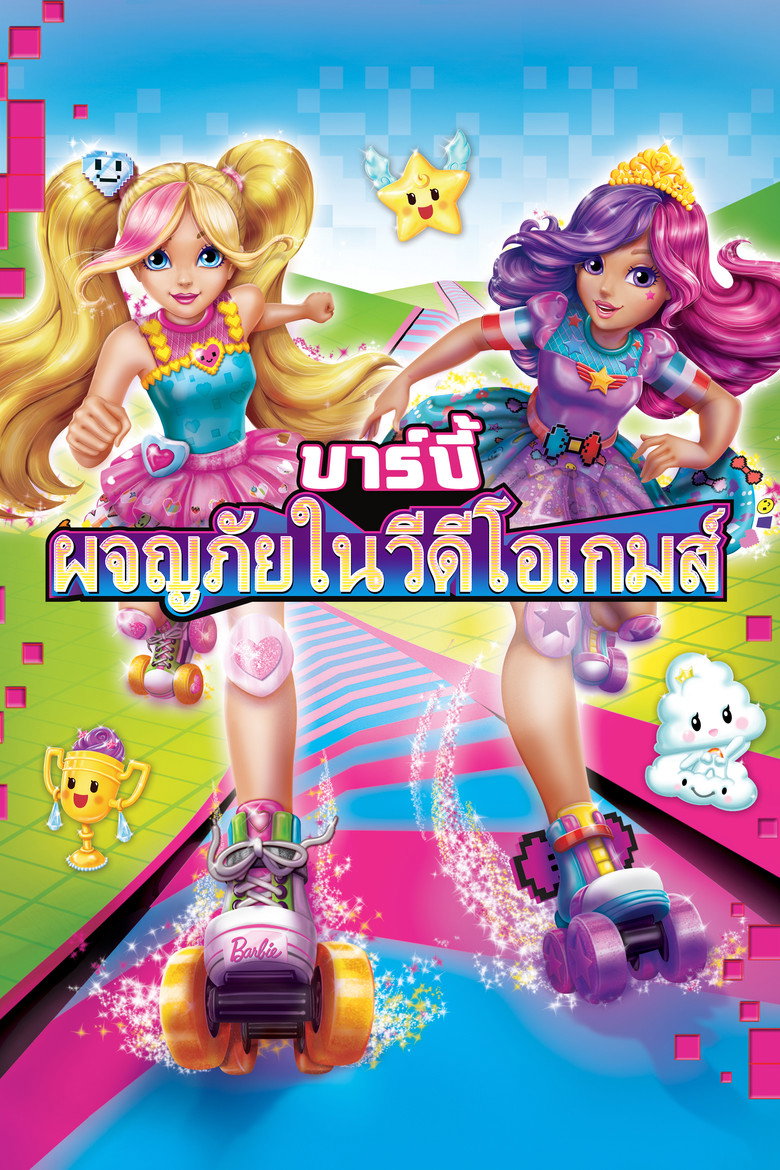 โปสเตอร์ Barbie Video Game Hero (2017) บาร์บี้ ผจญภัยในวีดิโอเกมส์