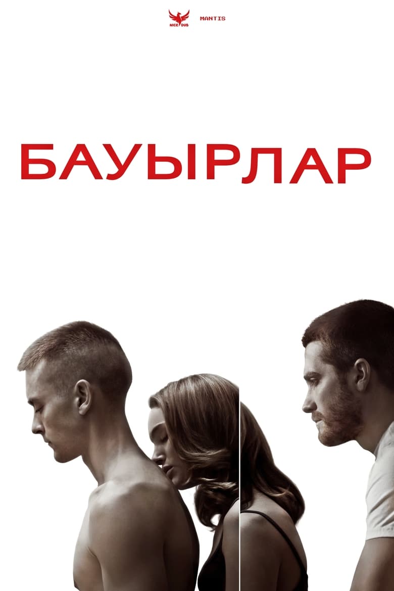 Бауырлар (2009)