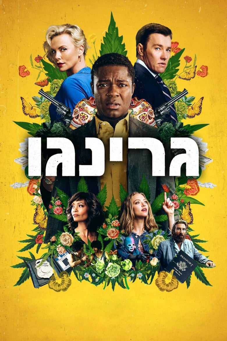 גרינגו (2018)