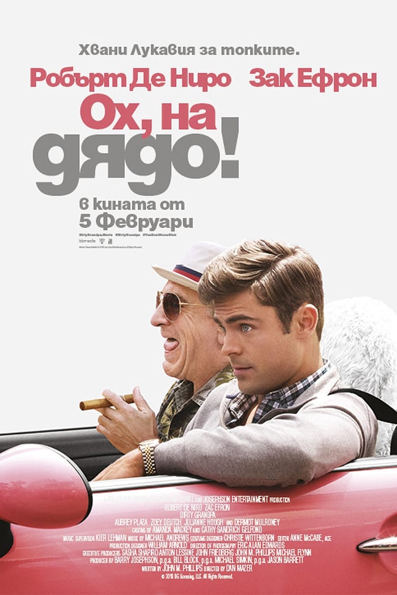 Dirty Grandpa / Ох, на дядо! (2016) BG AUDIO Филм онлайн