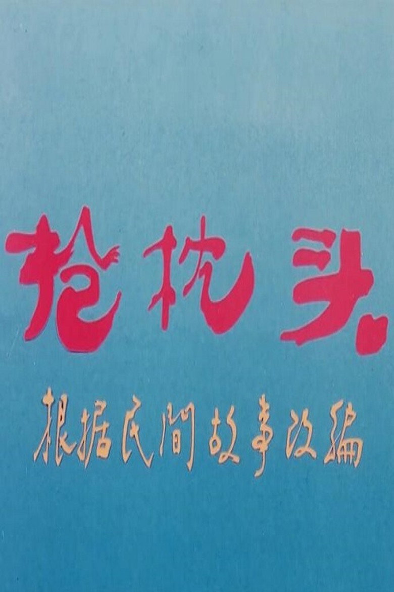 抢枕头 (1985)-光鸭·臻影社