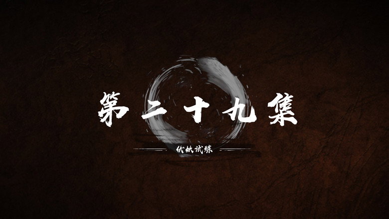 第 29 集 still