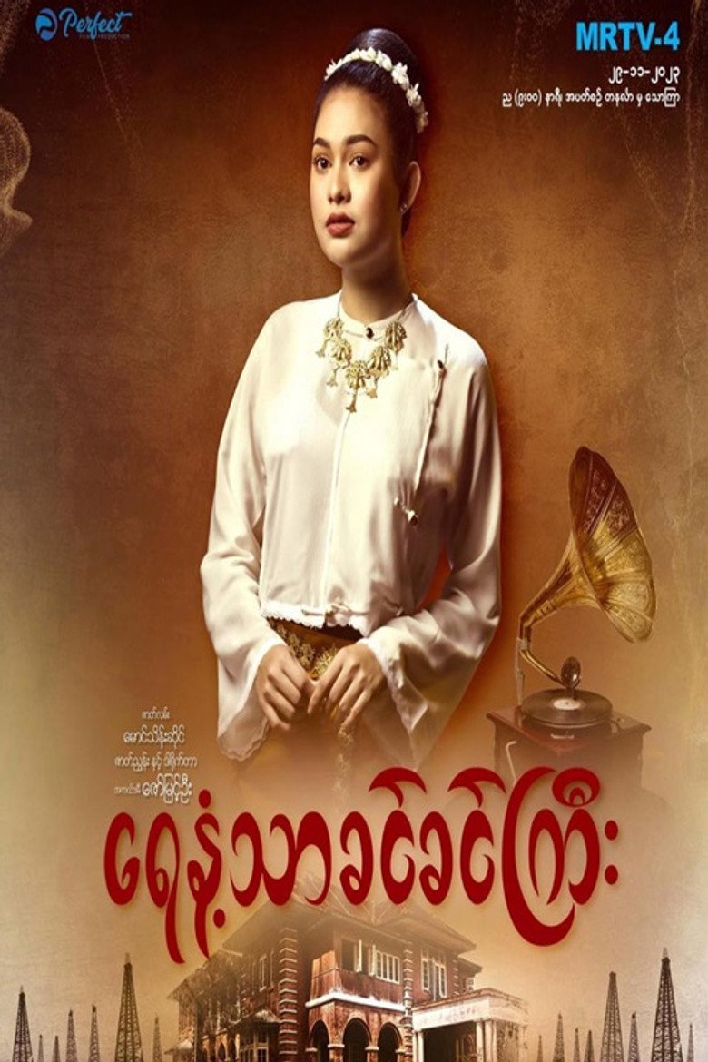 Official poster for ရေနံ့သာခင်ခင်ကြီး