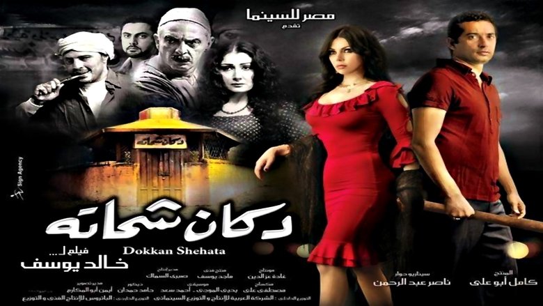 Shehata's Shop (2009)