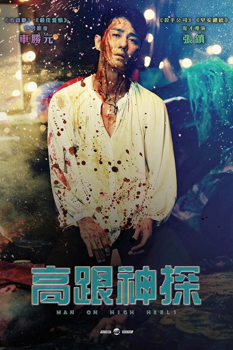 高跟鞋（2014）-光鸭·臻影社