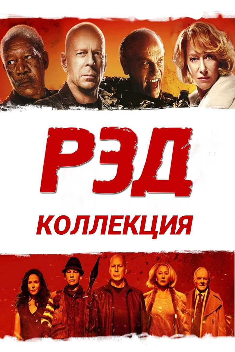 Постер коллекции РЭД (Коллекция)