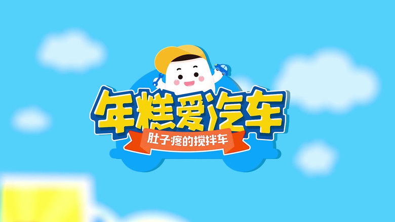 Still image for 年糕爱汽车 season 1 episode 2: Episode 2