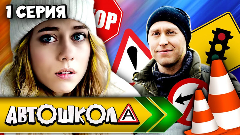 Still image for Автошкола season 1 episode 1: Episode 1 Still image for Автошкола season 1 episode 1: Episode 1