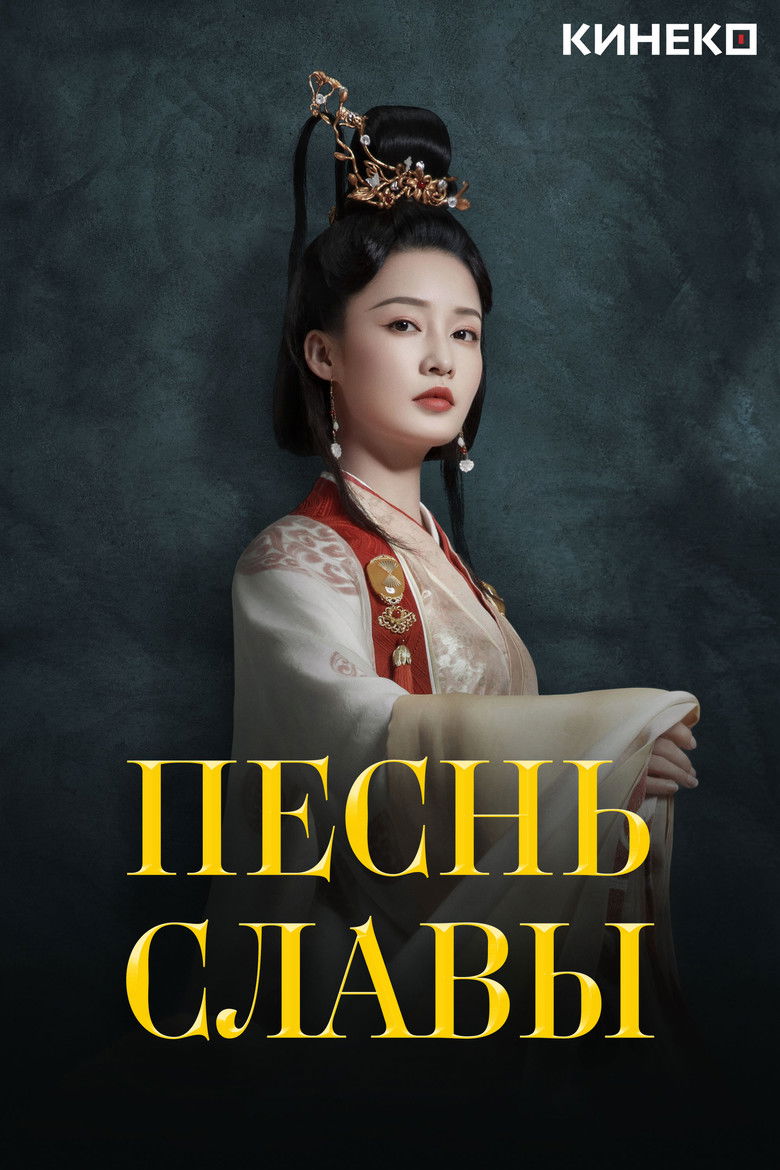 Песнь славы