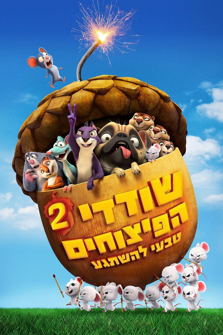 שודדי הפיצוחים 2: טבעי להשתגע (2017)