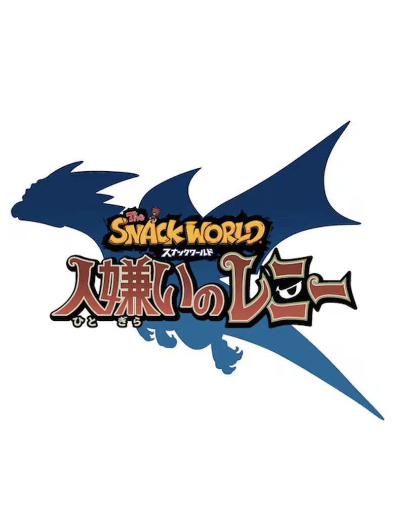 スナックワールド 人嫌いのレニー (2016)