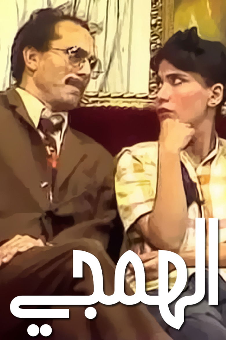 Imatge de الهمجي