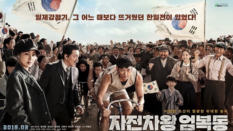 자전차왕 엄복동 movie poster