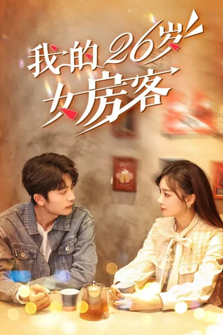 我的26岁女房客 (2025)
