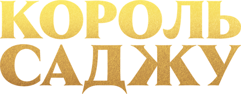 Король саджу
