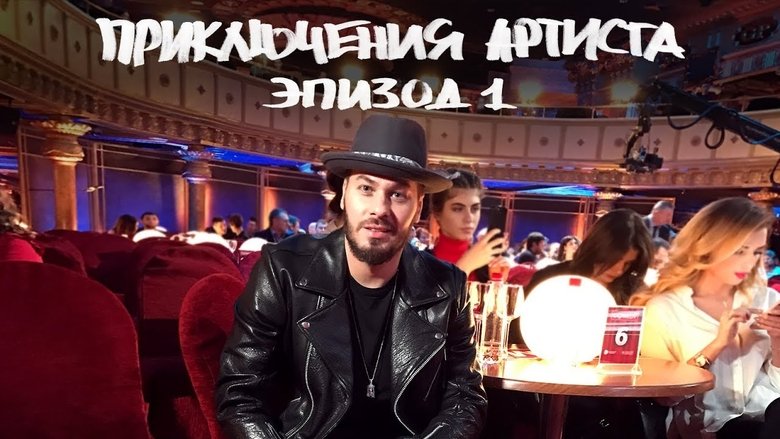 Still image for The Artist's Adventures season 1 episode 1: "Comedy Club" backstage. "Moana" & "Fantastic Beasts and Where to Find Them" Russian premieres. Still image for The Artist's Adventures season 1 episode 1: "Comedy Club" backstage. "Moana" & "Fantastic Beasts and Where to Find Them" Russian premieres.