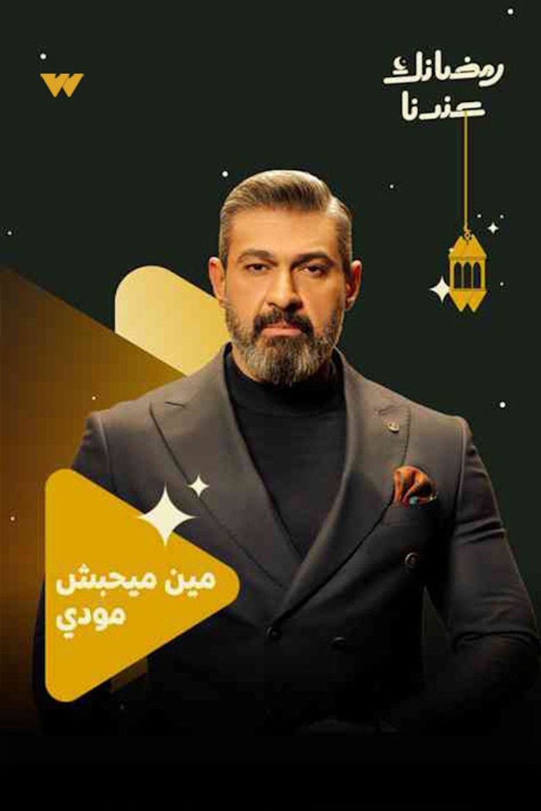 مين ميحبش مودي ؟