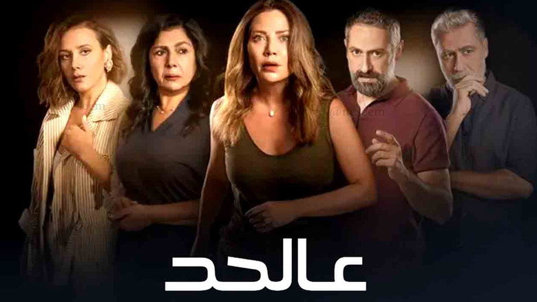 مشهد من مسلسل عالحد