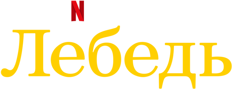 Лебедь