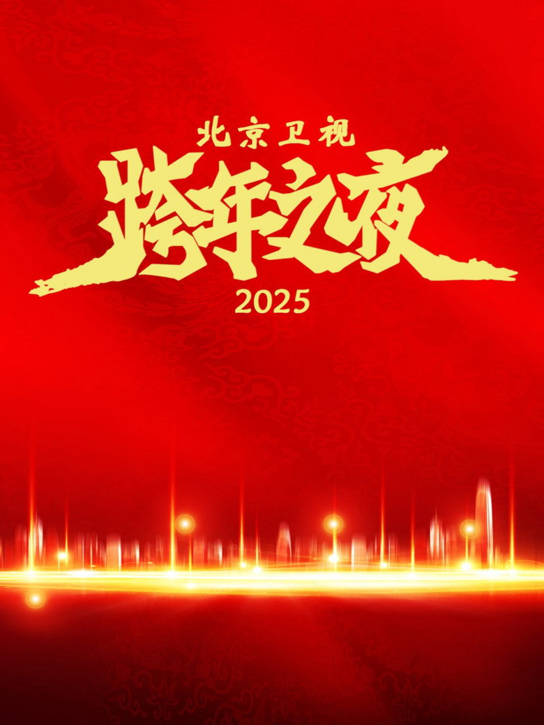 2025北京卫视踏上新征程跨年之夜 background