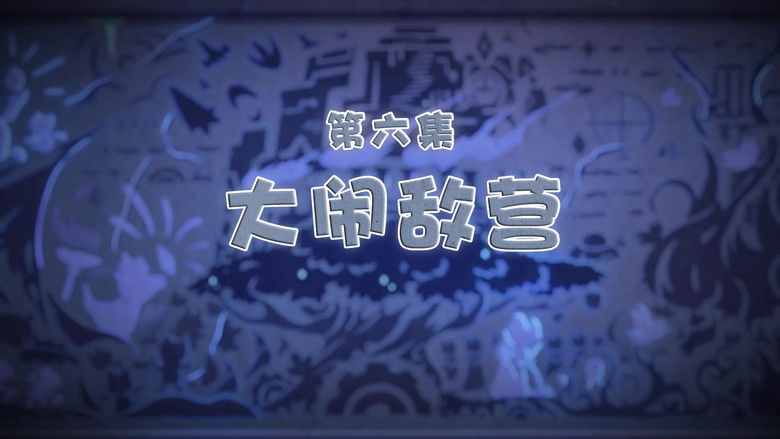 Still image for 喜羊羊与灰太狼之古古怪界有古怪 season 1 episode 6: Episode 6