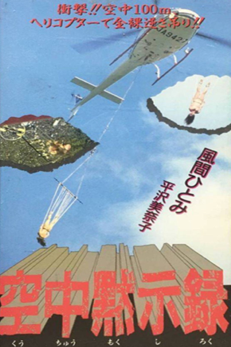 Imatge de 空中黙示録