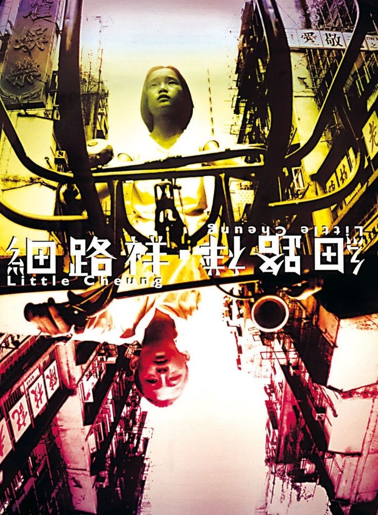 細路祥 (1999)