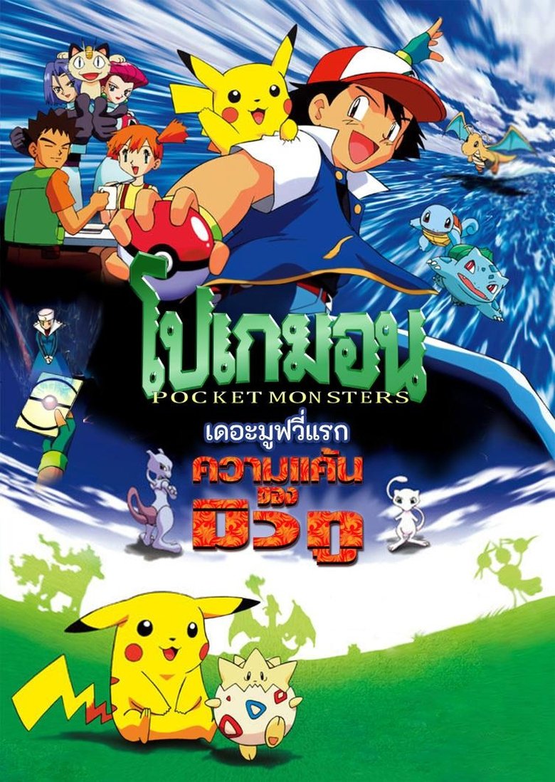 โปเกมอน เดอะมูฟวี่: ความแค้นของมิวทู (1998)