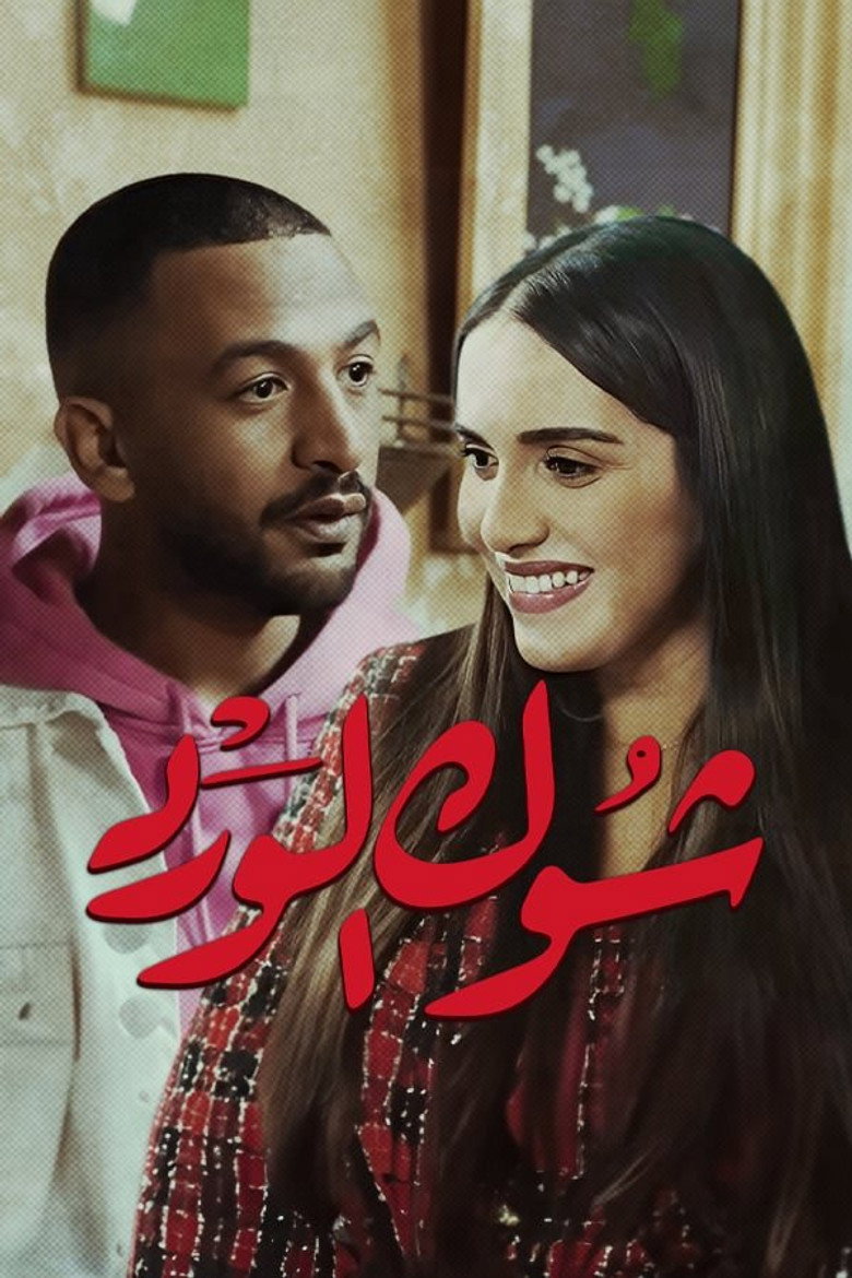 Chouk El Ward