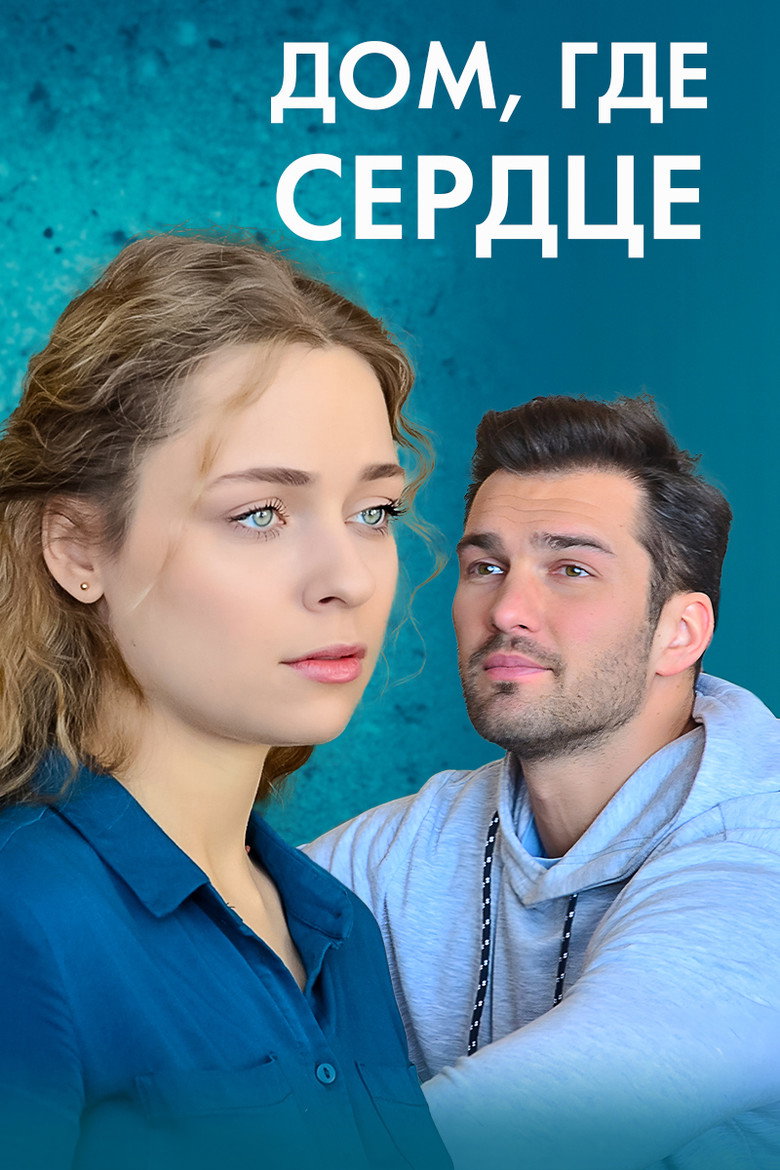 Дом, где сердце