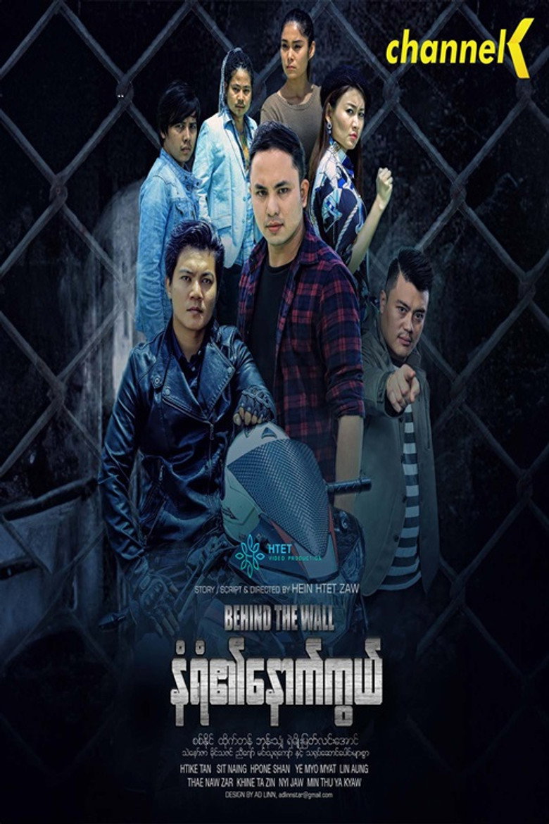 နံရံ၏နောက်ကွယ်