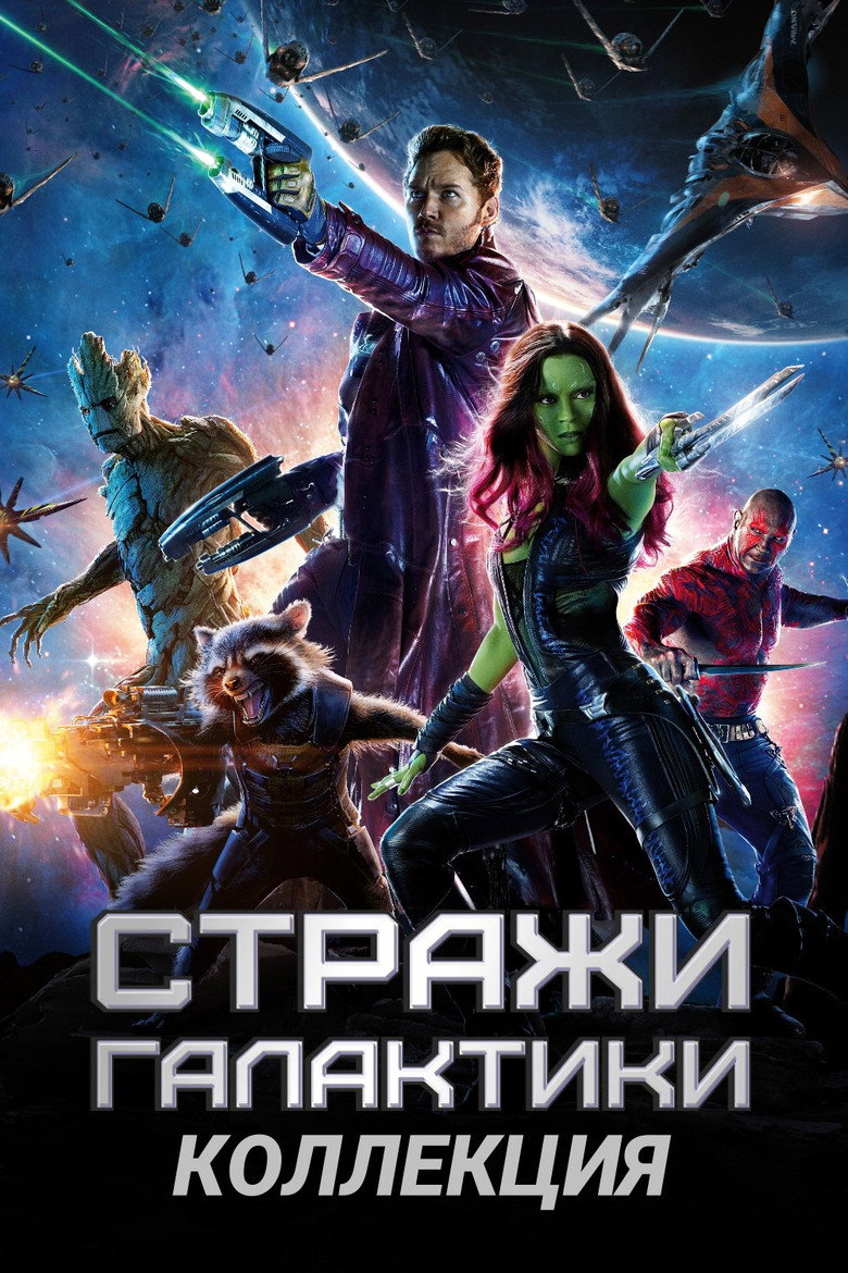 Постер коллекции Стражи Галактики (Коллекция)