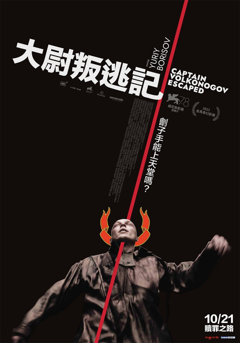 沃尔科诺戈夫上尉逃亡记 封面海报