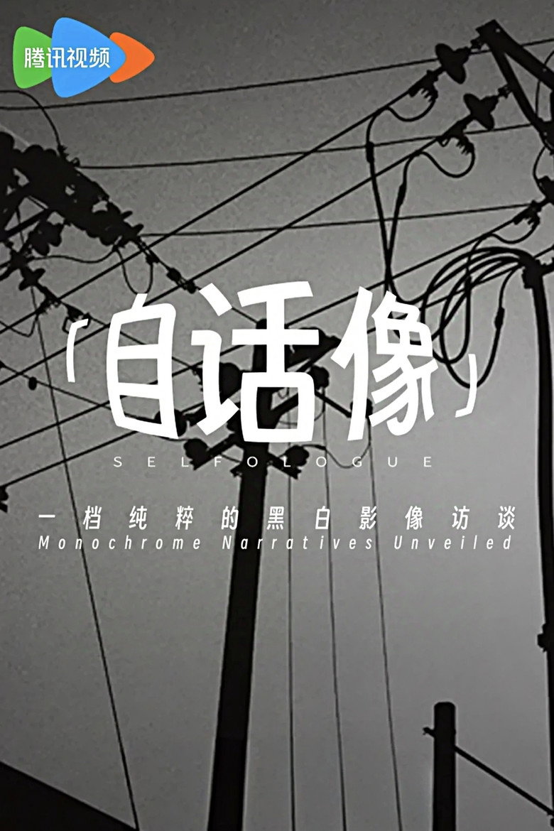 Official poster for 自话像