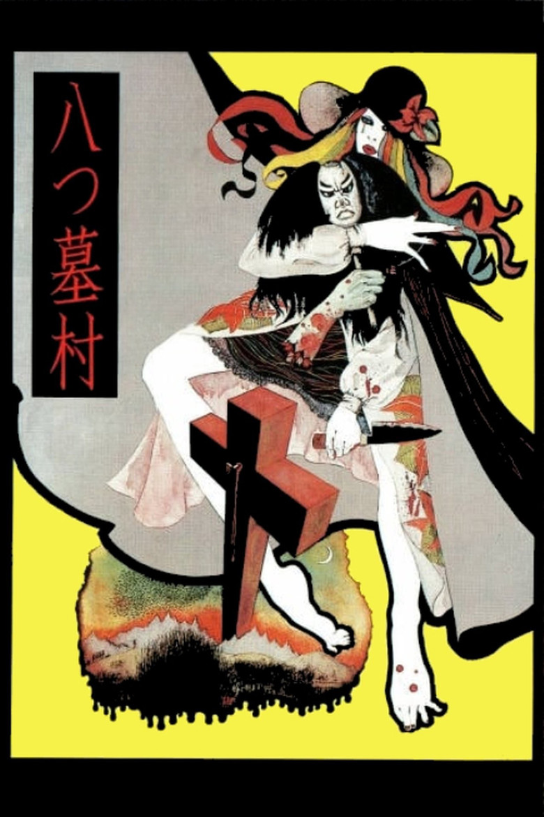 Imatge de 八つ墓村