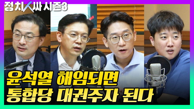 Still image for 정치인싸 season 1 episode 7: Episode 7