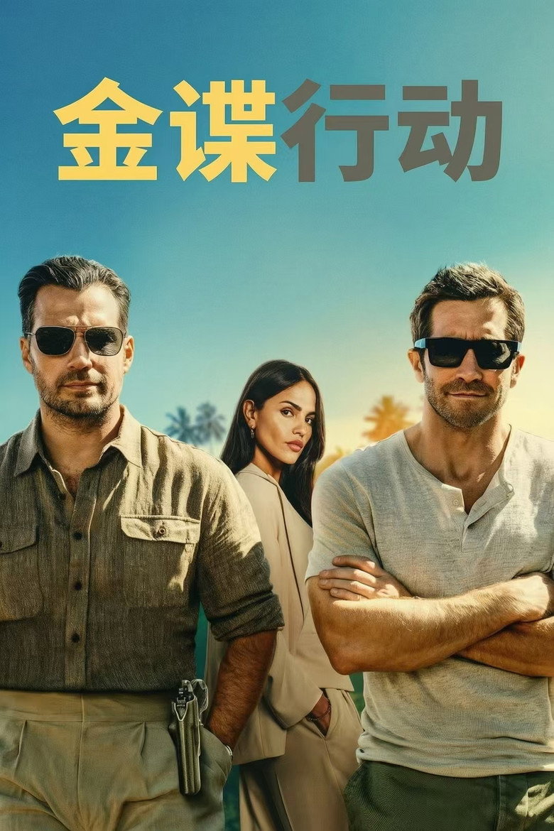 金谍行动 海报