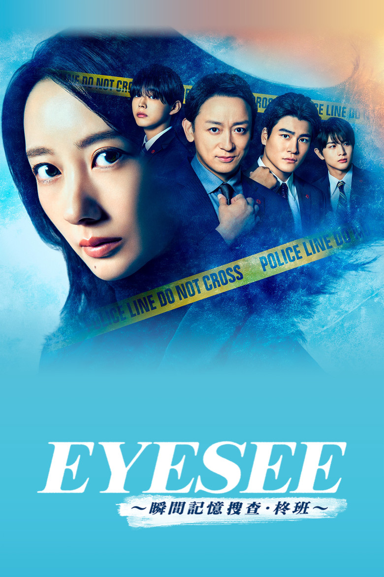 EYESEE~瞬间记忆搜查·柊班~ 封面海报