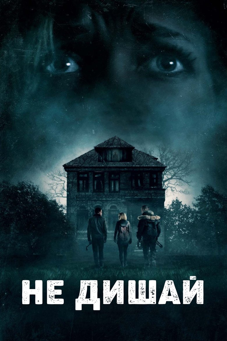 Не дишай (2016)