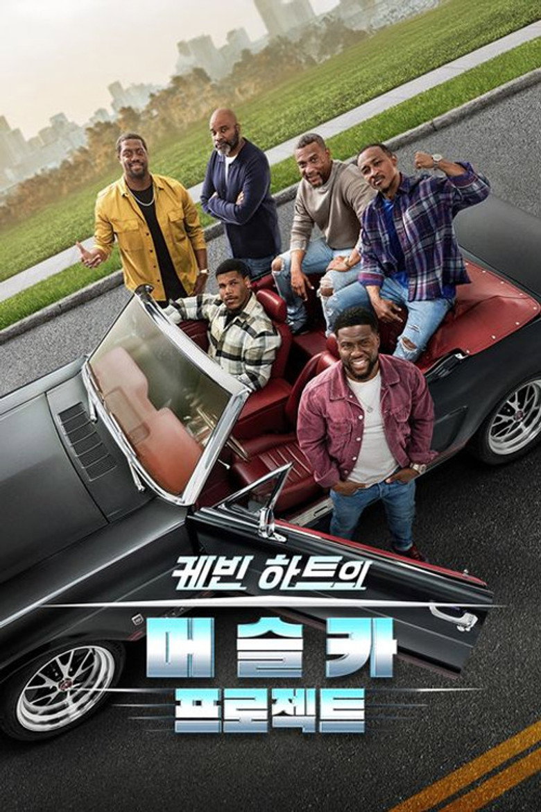 케빈 하트의 머슬카 프로젝트