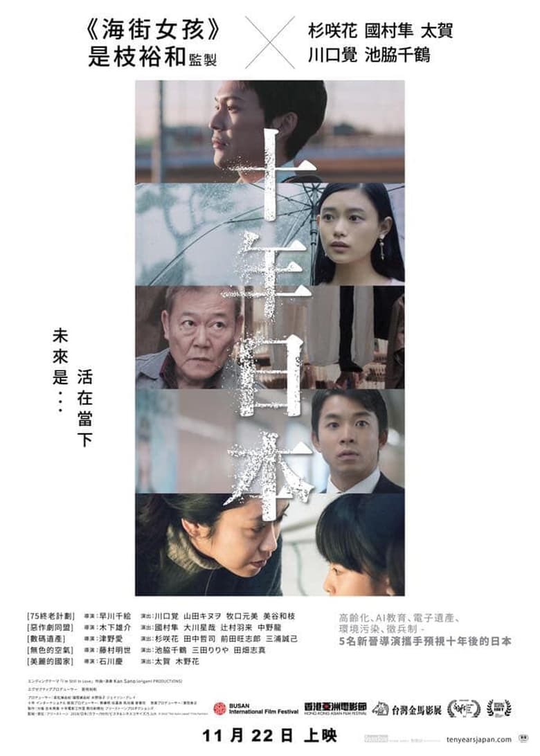 十年日本 (2018)