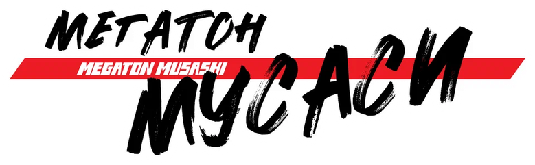Мегатон Мусаси