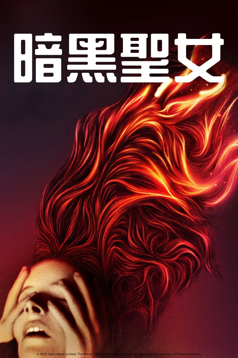 圣人莫德 (2020)