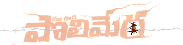 История моей деревни